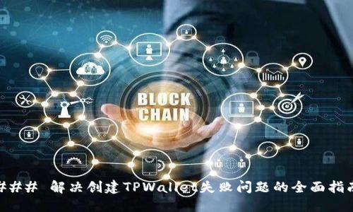 ### 解决创建TPWallet失败问题的全面指南