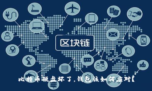 比特币硬盘坏了，钱包该如何应对？