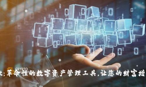 TPWallet：革命性的数字资产管理工具，让您的财富增值更轻松