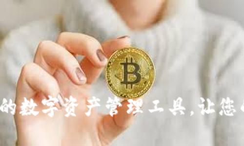 TPWallet：革命性的数字资产管理工具，让您的财富增值更轻松