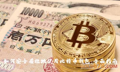 如何安全有效地使用比特币钱包：全面指南