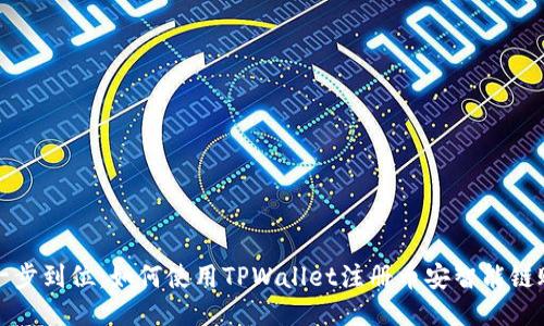 : 一步到位：如何使用TPWallet注册币安智能链账户