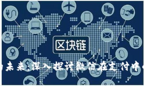 数字钱包的未来：深入探讨微信在支付中的应用场景