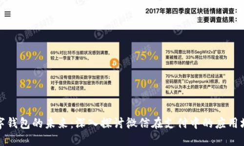 数字钱包的未来：深入探讨微信在支付中的应用场景
