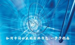 如何申请以太坊经典钱包：一步步指南