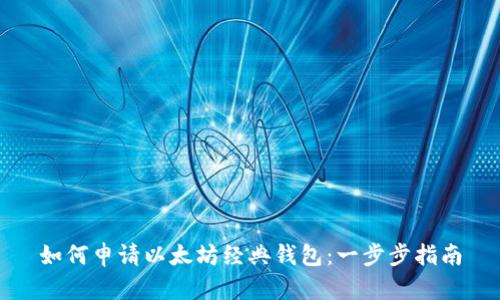 如何申请以太坊经典钱包：一步步指南