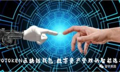 WOTOKEN区块链钱包：数字资产管理的智能选择
