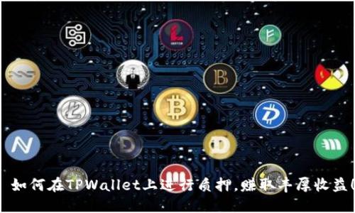  如何在TPWallet上进行质押，赚取丰厚收益！