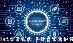 TPWallet交易失败：手续费究竟如何处理？