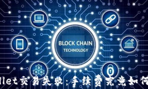 TPWallet交易失败:手续费究竟如何处理?