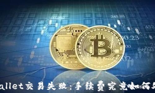 TPWallet交易失败:手续费究竟如何处理?