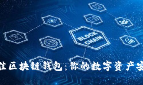 选择最佳区块链钱包：你的数字资产安全之道
