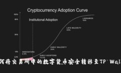 如何将交易所中的数字货币安全转移至TP Wallet