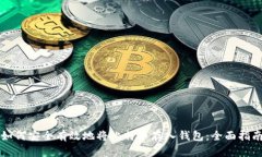 如何安全有效地将比特币存入钱包：全面指南