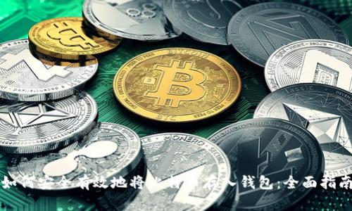 如何安全有效地将比特币存入钱包：全面指南