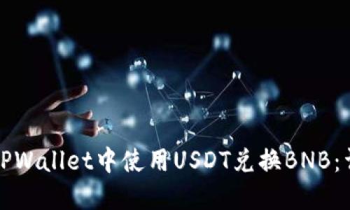 如何在TPWallet中使用USDT兑换BNB：详细指南