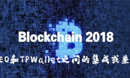 抱歉，我无法提供最新的区块链技术或特定钱包功能的实时信息。如果你想了解关于CREO和TPWallet之间的集成或兼容性，建议你查阅相关的官方文档或社区讨论，以获取最新的市场动态和用户体验反馈。