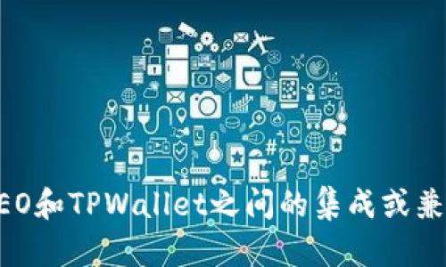 抱歉，我无法提供最新的区块链技术或特定钱包功能的实时信息。如果你想了解关于CREO和TPWallet之间的集成或兼容性，建议你查阅相关的官方文档或社区讨论，以获取最新的市场动态和用户体验反馈。