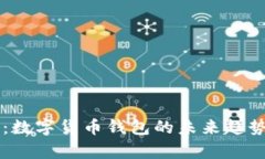 解密TP下架：数字货币钱包的未来趋势与风险分析