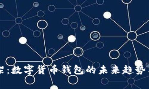 解密TP下架：数字货币钱包的未来趋势与风险分析