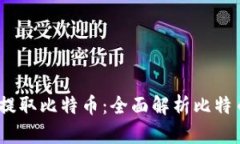 如何安全、便捷地提取比特币：全面解析比特币