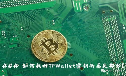 ### 如何找回TPWallet密钥的丢失部分？