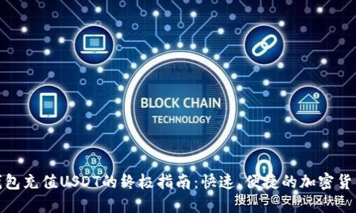 数字钱包充值USDT的终极指南：快速、便捷的加密货币管理