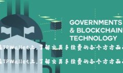 在TPWallet上，了解交易手续费的各个方方面面在