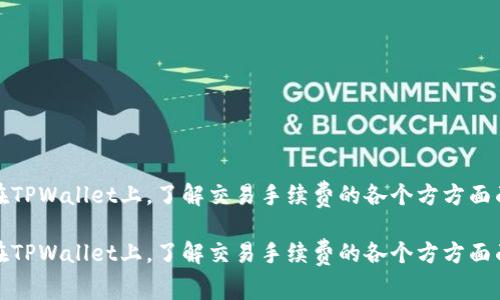 在TPWallet上，了解交易手续费的各个方方面面

在TPWallet上，了解交易手续费的各个方方面面