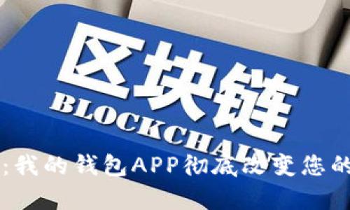 掌握您的财富：我的钱包APP彻底改变您的财务管理方式
