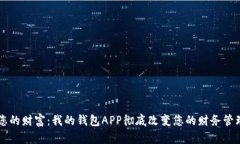 掌握您的财富：我的钱包APP彻底改变您的财务管
