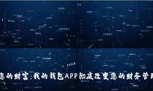 掌握您的财富：我的钱包APP彻底改变您的财务管理方式