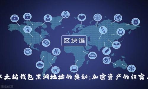 探索以太坊钱包黑洞地址的奥秘：加密资产的归宿与未来
