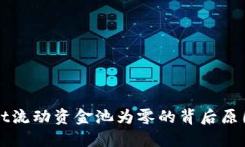 揭秘TPWallet流动资金池为零的背后原因与应对策略