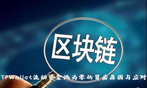 揭秘TPWallet流动资金池为零的背后原因与应对策略