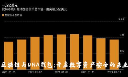 区块链与DNA钱包：开启数字资产安全的未来