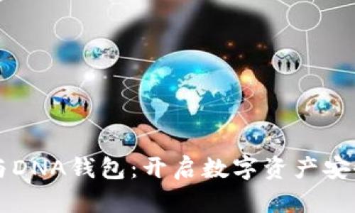 区块链与DNA钱包：开启数字资产安全的未来