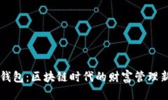 智能钱包：区块链时代的财富管理新风尚