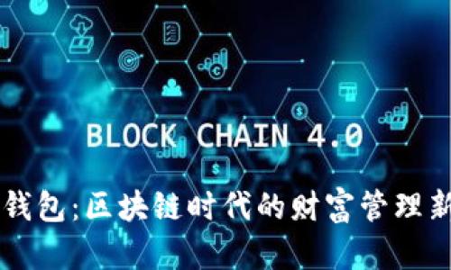 智能钱包：区块链时代的财富管理新风尚