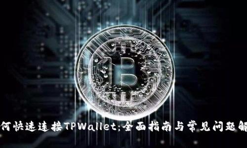 如何快速连接TPWallet：全面指南与常见问题解答