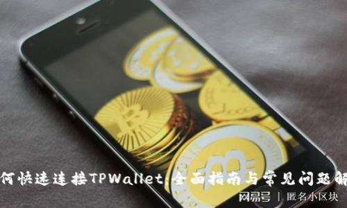 如何快速连接TPWallet：全面指南与常见问题解答