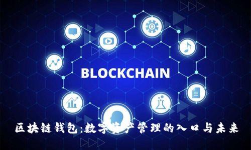 区块链钱包：数字资产管理的入口与未来