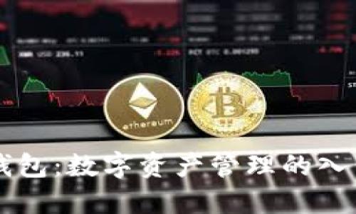 区块链钱包：数字资产管理的入口与未来