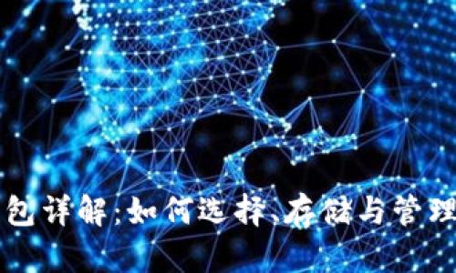 以太坊钱包详解：如何选择、存储与管理数字资产