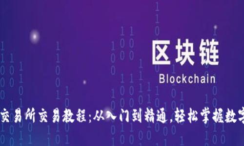 TPWallet交易所交易教程：从入门到精通，轻松掌握数字货币交易
