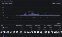 TPWallet交易所交易教程：从入门到精通，轻松掌握