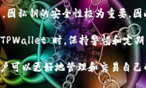 对于 TPWallet 的版本信息，详细的版本数量及特性可能会随着时间和软件更新而变化。通常，软件钱包会定期发布更新，这些更新可能包括功能增强、安全补丁和用户体验改进。

### 版本及更新
TPWallet 作为一种加密货币钱包，可能会有多个版本，通常主要包括：

1. **主版本**：这是钱包的主要版本，通常涉及重大功能的添加和重大修改。例如，支持新币种，增加新的安全功能等。
  
2. **次要版本**：这些版本通常在主版本的基础上进行功能增强，可能涉及用户界面的改善、性能提升等。

3. **修复版本**：这些版本的目的是修复bugs和安全漏洞，确保钱包的稳定和安全。

要获取最新版本信息，建议访问 TPWallet 的官方网站或其 GitHub 仓库，在那里通常会有关于各个版本发布的详细信息，包括更新日志。

### 可能相关问题
以下是关于 TPWallet 的四个可能相关问题，以及对每个问题的详细介绍。

1. TPWallet 是否安全？
在探讨任何加密货币钱包的安全性时，有几个关键因素需要考虑。TPWallet 作为一个多功能的钱包，采用了一系列安全措施来保障用户资产的安全。

首先，TPWallet 采用了加密技术来保护用户的私钥。私钥是访问和管理加密货币的唯一凭证，如果私钥被泄露，用户的资产将面临极大的风险。因此，TPWallet 通过使用本地密钥存储和端对端加密，确保只有用户能够访问其私钥。

其次，TPWallet 支持多重签名功能，这意味着进行任何资金转移都需要多个签名才能完成，增加了资产保护的层级。这一功能尤其适合希望在多个设备或多个用户之间进行资金管理的团队。

此外，TPWallet 还定期进行安全审计，以发现潜在的漏洞并及时修复。开发团队非常重视安全问题，他们会积极应对社区反馈，提升用户的信任度。

总的来说，TPWallet 在安全性方面进行了大量投资，但用户自身的操作习惯在一定程度上也影响了钱包的安全性。用户需要遵循安全实践，例如设置强密码、启用双因素认证等，以进一步保证资产安全。

2. 如何使用 TPWallet 进行交易？
TPWallet 的用户界面设计直观，使得新用户也能快速上手进行加密货币交易。以下是使用 TPWallet 进行交易的基本步骤：

第一步，打开 TPWallet 并登录账户。用户需要输入自己的账户密码。如果开启了双因素认证，还需要输入相应的验证码。

登录后，用户会看到主界面，上面会列出已经添加的数字资产。如果用户还没有添加任何资产，可以通过点击“添加资产”按钮，搜索自己希望交易的加密货币并添加到钱包中。

第二步，选择要交易的资产。在主界面中找到你希望进行交易的加密货币，点击进入该资产的详细页面。在这里，用户可以查看资产的当前市场价格、历史交易记录，以及可用余额等信息。

第三步，点击“发送”或者“接收”按钮进行交易。如果是发送资产，用户需要输入接收方的地址、交易金额，并可选择是否附加交易备注。确认无误后，点击确认发送。

如果是接收资产，用户只需将自己的地址分享给发送方，或者使用 QR 码进行扫描即可。

在进行交易时，用户还需注意交易所需的手续费。TPWallet 通常会显示每笔交易的手续费，并在用户确认交易之前进行提示。

完成交易后，用户可以在交易记录中查看交易的状态，通常包括成功、待处理或失败等状态。

3. TPWallet 支持哪些类型的加密货币？
TPWallet 的一个重要特点是它支持多种类型的加密货币，使得用户可以在同一个平台上管理多个资产。支持的加密货币种类包括但不限于：

首先，TPWallet 支持主流的数字货币，如比特币（BTC）、以太坊（ETH）、莱特币（LTC）等。这些都是最常见的加密货币，用户使用 TPWallet 交易这些资产时，会发现其流通性高，交易活跃度强。

其次，TPWallet 还支持一些新兴的加密货币和代币。这些新币通常是基于以太坊的ERC-20标准，并且随着区块链技术的发展，不断有新项目推出。TPWallet 定期更新支持的资产列表，用户可以通过钱包进行简单的搜索来增加自己感兴趣的资产。

除了传统的加密货币，TPWallet 还可能支持一些平台代币。这些代币一般由交易所或特定项目发行，如BNB（币安币）等，拥有其特定的使用场景和价值。

总结来说，TPWallet 的多币种支持使其成为一个多功能的数字资产管理平台，适合不同类型的投资者和用户。

4. 如何备份和恢复 TPWallet？
备份和恢复数字钱包是保护用户资产的重要环节，TPWallet 亦提供了简单的备份与恢复流程。用户在使用 TPWallet 前，应当先进行备份以防丢失。

备份 TPWallet 通常涉及到将助记词（也称助记短语）或私钥安全存储。用户在第一次创建钱包时，会被提示生成一组助记词。这个助记词是用户恢复钱包的关键，因此必须妥善保管。一般来说，建议用户将助记词写在纸上并存放在安全的地方。

当用户需要恢复 TPWallet 时，可以选择“恢复钱包”选项，并输入之前保存的助记词。系统将根据助记词恢复用户的账户及其资产。这一过程可能需要一些时间，具体取决于用户资产的数量和类型。

除了助记词，TPWallet 还允许用户备份私钥。用户可以在钱包设置中找到相应选项来查看和备份私钥。然而，因私钥的安全性极为重要，因此务必确保私钥不会被他人获取。

为了进一步保障资产安全，建议用户定期更新自己钱包的备份，并在必要时检查备份是否完整且可用。使用 TPWallet 时，保持警惕和定期的备份，是确保用户资产安全的重要措施。

综上所述，TPWallet 在多个方面都表现出色，包括安全性、易用性和多币种支持。通过了解这些关键功能，用户可以更好地管理和交易自己的数字资产，享受加密货币带来的便利与利益。