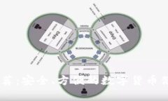 USDT钱包推荐：安全、方便的数字货币储存解决方