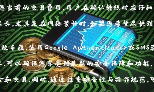 在金融技术迅速发展的今天，数字钱包的使用已成为一种流行趋势。TPWallet作为近年来兴起的一款数字钱包，引起了众多用户的关注。然而，一些用户在使用TPWallet时遇到“未到账”的问题，这不仅影响了他们的资金安全感，还对他们的交易体验产生了负面影响。为了解决这一问题，我们将深入探讨TPWallet中的“未到账”现象及其可能原因，并为用户提供实用的解决方案。

TPWallet未到账问题解析与解决方案 

TPWallet, 未到账, 数字钱包/guanjianci

一、TPWallet介绍
TPWallet是一款多功能数字钱包，支持多种主流数字货币的存储、发送和接收。它不仅简单易用，还拥有多层安全保障，使用户可以方便地管理自己的数字资产。TPWallet的设计初衷是为了满足用户对于迅速、安全地进行数字货币交易的需求。随着区块链技术的发展，越来越多的用户开始尝试使用数字货币进行投资和交易，TPWallet应运而生，成为一款受欢迎的选择。

二、未到账问题的常见原因
在使用TPWallet的过程中，用户有时会遇到资金未到账的情况。这种问题可能由多种原因造成，以下是一些常见的原因：

h41. 网络问题/h4
在进行数字货币交易时，网络的稳定性至关重要。网络不稳定或延迟可能导致交易信息未能及时传递到区块链网络，从而造成资金未到账的现象。建议用户在进行交易时，确保网络连接正常。

h42. 区块链确认时间/h4
不同数字货币的区块链确认机制各不相同，有些币种的确认时间可能较长。如果您发送的交易还未被区块链确认，TPWallet中将不会显示到账。这时候用户需要耐心等待，通常在网络高峰期，确认时间可能会延长。

h43. 钱包地址错误/h4
在进行转账操作时，出现地址输入错误的风险是相对较高的。若用户将数字货币转入了错误的钱包地址，这笔交易不可逆转，资金将会永远丢失。确保对方的钱包地址正确无误是非常重要的。

h44. 系统故障或维护/h4
有时候TPWallet可能会因为系统故障或维护临时下线，造成用户无法查看到账状态。用户在进行交易前应检查TPWallet的官方通知，了解系统的实时状态。

三、未到账问题的解决方案
面对未到账的问题，用户可以根据实际情况采取相应措施，以下是一些实用的解决方案：

h41. 检查网络状态/h4
首先，用户需要检查自己的网络是否正常。如果出现网络问题，建议更换网络环境或重启路由器，以确保网络稳定。

h42. 查询区块链状态/h4
用户可以通过区块链浏览器查询交易状态。只需输入交易哈希即可查看该交易在区块链上的确认状态。如果显示为“待确认”，则说明交易尚未被处理，用户需要耐心等待。

h43. 联系客服/h4
如果以上方法不能解决问题，用户应及时联系TPWallet的客服。通过提供交易记录及相关信息，客服可以帮助用户检查问题所在，并提供解决方案。

h44. 学习使用TPWallet的最佳实践/h4
为了避免未来再次出现未到账的问题，用户可以学习一些TPWallet的使用最佳实践。例如，在转账前仔细确认对方地址、备份助记词、定期更新软件等。

四、问题解答

h4问题一：TPWallet未到账的情况下，我该如何确认交易是否成功？/h4
确认交易是否成功的第一步是查询区块链浏览器。您可以根据TPWallet提供的交易ID（TxID）在对应的区块链浏览器中查找相关信息。通常，交易的状态将显示为“确认”或“失败”。在确认状态为“待确认”时，表示该交易正在等待区块链的验证，您需要耐心等待，尤其是在高峰期，确认时间可能较长。

如果交易状态显示为“失败”，则说明交易未成功，您可以根据错误提示进行相应的了解。如果您仍然无法判断交易状态，可以联系TPWallet的客服，提供交易ID，让他们为您分析交易情况。

h4问题二：如何确保我输入的钱包地址是正确的？/h4
确保钱包地址正确的方法有很多。首先，在输入地址时，可以通过复制和粘贴的方式，以避免手动输入时可能发生的错误。同时，TPWallet也会提供地址的相关信息，您可以通过查看地址的格式与您要转账的地址进行比对，确保它们一致。

在发起转账之前，您也可以向对方索取小额充值的建议，先进行小额测试，以确认对方地址的有效性。确认成功后，再进行大额转账。同时，建议在每次使用TPWallet前，进行地址的管理和分类，以避免遗忘已知的转账历史。

h4问题三：TPWallet是否会向我收取交易手续费？/h4
是的，TPWallet在进行每笔交易时通常会收取一定的交易手续费。手续费的多少取决于您所用的币种和网络的拥堵情况。在进行交易之前，TPWallet会在界面上提示您当前的交易费用。用户在确认转账时应仔细查看需支付的手续费，以避免不必要的损失。

需要注意的是，某些钱包可能会提供设置手续费的选项，用户可以根据实际情况进行调整。一些用户可能选择较低的手续费以节省成本，但这可能导致交易确认时间延长，尤其是在网络繁忙时。如果您希望尽快到账，建议选择适中的手续费，以提升交易的优先级。

h4问题四：我可以如何提高TPWallet的安全性？/h4
提高TPWallet的安全性，可以通过多种方式实现。首先，用户需要定期更改账户密码，并确保密码具有足够的复杂性。此外，启用二次身份验证（2FA）是增加安全性的有效手段。使用Google Authenticator或SMS验证等方式，为账户增加额外的保护层。

同时，请务必保留好助记词和私钥信息，并选择将其存放在安全的位置，避免在线存储。一旦助记词或私钥丢失，您将无法恢复您的钱包。定期更新TPWallet到最新版本，可以确保您享受到最新的安全保障和功能，防止潜在的安全漏洞。

总结来说，TPWallet是便捷的数字资产管理工具，但使用过程中可能遇到“未到账”的问题。通过了解造成此类问题的原因和解决方案，用户可以更好地管理自己的资金和交易。同时，通过注重安全性与操作规范，可以有效降低未到账现象的发生。希望以上内容能帮助用户更全面地认识与使用TPWallet，从而提升交易体验。 
