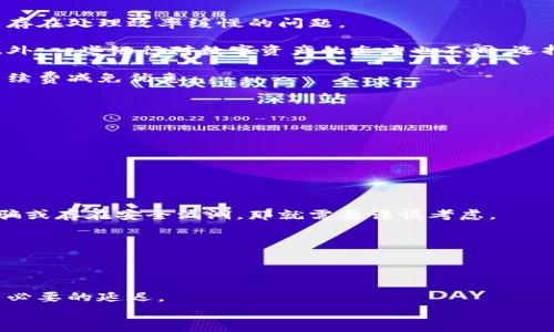 
以太坊钱包提现到银行卡：简化你的数字资产流动

关键词：
以太坊, 提现, 银行卡

## 以太坊钱包提现到银行卡：简化你的数字资产流动

在近几年，随着区块链技术的发展和加密货币的广泛应用，以太坊作为一种领先的公链，其应用场景和用户基础不断扩大。以太坊不仅仅是一种数字货币，还是构建智能合约和去中心化应用的基础设施。在持有以太坊（ETH）后，如何将其提现到银行卡成为许多用户和投资者关注的热门话题。本文将深入探讨以太坊钱包提现到银行卡的整个过程，解析其中的复杂性和注意事项。

### 1. 什么是以太坊钱包？

以太坊钱包是一种存储以太坊及其他ERC-20代币的工具，它可以是软件形式的应用程序（如移动端钱包、桌面钱包）或硬件形式的物理设备。以太坊钱包的核心功能是管理用户的私钥和公钥，私钥用于签署交易，保证用户对于其数字资产的控制。常见的以太坊钱包有MetaMask、Trust Wallet、MyEtherWallet等。每种钱包有不同的功能特点，用户应根据自身需求选择合适的钱包。

### 2. 为什么要将以太坊提现到银行卡？

许多持有以太坊的用户希望将其资产转换为法定货币，简化资产流动，提高资产的流动性。将以太坊提现到银行卡，有几个主要的原因：

首先，数字资产市场波动较大，用户可能希望在价格高企时将一部分以太坊变现，以锁定利润。其次，持有以太坊的投资者可能需要资金用于日常消费或其他投资。最后，某些用户可能出于对数字货币的不信任，选择将其持有的以太坊提现换成传统货币，以减少市场风险。

### 3. 提现的步骤

将以太坊提现到银行卡的步骤可以简单概括为以下几个步骤：

1. **选择合适的平台**：用户需要选择一个支持以太坊提现到银行卡的交易所或平台。常见的平台包括币安、火币等，这些平台通常支持法币交易和提现。

2. **创建账号并完成KYC**：在选择的交易所上创建一个账户，并按照平台的要求完成KYC（身份验证），这是为了遵守相关法律法规。

3. **将以太坊充值到交易所**：通过钱包将以太坊转入交易所账户，用户需注意手续费和转账时间。

4. **以太坊兑换为法定货币**：在交易所内，将以太坊兑换为所需的法定货币，如人民币或美元。这一步可能面临市场波动，用户需选择合适的时机进行交易。

5. **提现到银行卡**：最后，通过平台的提现功能，将法定货币提现到绑定的银行卡。提现的到账时间通常由平台和银行处理速度决定。

### 4. 提现中需注意的事项

在提现过程中，用户需要注意以下几个方面：

1. **手续费**：不同平台的收费标准不同，包括充值费、交易费和提现费，用户需提前了解相关费用。

2. **汇率的变动**：在兑换以太坊为法定货币时，需关注实时汇率的变化，以避免较大的兑换损失。

3. **安全性**：提现过程中涉及多种信息，用户需确保平台的合规性和安全性，以防诈骗和信息泄漏。

4. **到账时间**：提现到账的时间在不同平台和银行间可能有所不同，用户需提前了解并耐心等待。

## 可能相关的问题

### 问题一：需要多长时间以太坊才能提现到账？

需要多长时间以太坊才能提现到账？

关于以太坊提现到账时间的问题，它通常取决于多个因素，包括平台处理速度、银行的工作流程以及提现金额的大小。

一般情况下，大部分交易所会在用户提交提现请求后经过一定的审核流程，通常这个过程可能需要几分钟至几个小时。而部分平台可能会因为合规审核或其他技术原因导致到账时间延迟。

此外，银行处理的速度也是一个关键因素。如果用户自行选择不同的银行，可能会存在差异，部分银行如大型国有银行可能会相对较快，而小型银行的处理时间可能会较慢。在特殊情况下，比如节假日或某些交易高峰期，提现到账的时间可能会更长。

因此，在进行以太坊提现之前，用户最好提前确认平台的规定，并选择适合的时机进行提现，这样可以在一定程度上避免不必要的等待时间。

### 问题二：提现以太坊时有哪些安全风险？

提现以太坊时有哪些安全风险？

在提现以太坊的过程中，确实存在多个安全风险，用户需要提高警惕，以保护自己的资产安全。首先，用户可能会面临诈骗风险，尤其是在一些不知名的平台进行交易时，可能遭遇欺诈或恶意平台。这使得用户在选择提现平台时，需要对平台的合法性、用户评价、以及是否受到监管有充分的了解。

其次，隐私泄露也是一个重要的风险。在提现过程中，用户可能需要提供个人信息与银行卡信息，如果在非安全的环境下进行操作，那么这些敏感信息可能被黑客窃取。

再者，很多交易所都存在被黑客攻击的风险。有些不法分子可能会试图通过黑客技术入侵，获取用户资产。因此，建议用户在提现前，启用双重身份验证，设计一个复杂的密码，并在网络环境稳定的情况下进行操作。

最后，用户的个人计算机或手机如果感染了病毒，可能会影响到钱包的安全性，从而导致以太坊资产的丧失。所以，保持及时更新安全软件，避免访问不安全网站，是保证提现安全的基础工作。

### 问题三：使用什么账户类型可以方便提现？

使用什么账户类型可以方便提现？

在进行以太坊提现时，选择合适的银行账户类型可以显著提升提现的便利性。通常情况下，大型银行的账户会更加可靠，提现到账的时间相对较快，而一些小型银行则可能存在处理效率缓慢的问题。

对于初次尝试以太坊提现的用户，建议使用储蓄账户，而不是信用账户。储蓄账户通常在资金管理和提现方面更为简洁，较少的附加条款也方便用户更轻松地获得资金。此外，一些银行对数字资产的态度也不同，选择愿意支持数字货币交易的银行，将有助于提升提现体验。

另外，如果用户主要进行频繁的交易，建议选择支持即时到账的银行，或某些金融科技公司提供的数字账户。这类账户提升了转账的灵活性，同时可能还伴随一定比例的手续费减免优惠。

最后，建议用户在提现之前，咨询银行客服或相关的金融顾问，以确保选择的账户具有便于大额交易或频繁提现的特点，这样可以避免后期的麻烦。

### 问题四：在提现以太坊时，如何选择交易所？

在提现以太坊时，如何选择交易所？

在选择提现以太坊的交易所时，用户应主要考虑以下几个因素：

首先是平台的合法性和合规性。用户可以查看平台是否在当地或者国际上获得合法许可运营，参考其他用户的评价，判断其在业内的信誉。如果一平台经常被报导金融诈骗或存在安全漏洞，那就需要谨慎考虑。

其次，用户应评估平台的手续费和汇率情况。不同的交易所对以太坊和法币的兑换手续费和汇率差异较大，用户应提前了解并选择收费透明、汇率合理的平台。

平台的用户体验也不可忽视，流畅的用户界面、简单的操作步骤和迅速的客服响应都会提高使用的满意度。可以尝试模拟操作，看看平台的功能是否满足自身需求。

最后，提现速度也是选择交易所的重要指标。在高峰期，某些平台的提现时间可能会受到影响，用户可查询平台的数据处理速度和用户反馈，以确保选择提现时不会造成不必要的延迟。

综上所述，选择一个合适的交易所，不仅能大幅度提升用户提现以太坊的成功率，更能保护用户的资产安全和交易体验，因此用户在选择时应多方面考虑。